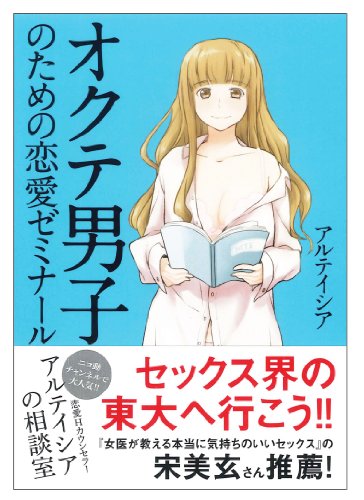 オクテ男子のための恋愛ゼミナール