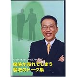 保険が売れてしまう魔法のトーク集 DVD 《生命保険営業向け研修DVD》