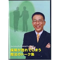 保険が売れてしまう魔法のトーク集 DVD 《生命保険営業向け研修DVD》