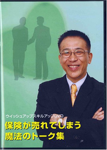 Cover image : 保険が売れてしまう魔法のトーク集 DVD 《生命保険営業向け研修DVD》