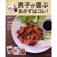 幸せ料理研究家こうちゃんがズバリ！男子が喜ぶおかずはコレ！<br>相田 幸二著 <br>主婦と生活社<br>880円<br>ISBN:9784391629798