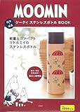 MOOMIN 保冷・保温ケータイ ステンレスボトルBOOK (バラエティ)