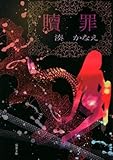 書評 贖罪 by つび