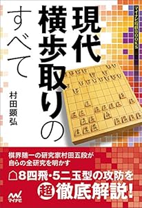 現代横歩取りのすべて (マイナビ将棋BOOKS)
