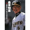 金本知憲―心が折れても、あきらめるな! (スポーツ・ノンフィクション)