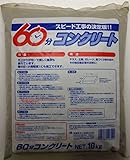 家庭化学工業:60分コンクリート 10kg hc3591470010