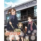 たまゆら～hitotose～第5巻 [Blu-ray]
