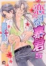 恋する暴君 5