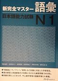 New Complete Master JLPT N1 Vocabulary