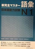 New Complete Master JLPT N1 Vocabulary