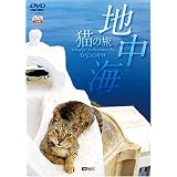 地中海・猫の旅 6500キロ [DVD]