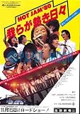 【映画チラシ】HOT JAM'80・我らが熱き日...