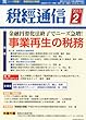 税経通信 2013年 02月号 [雑誌]