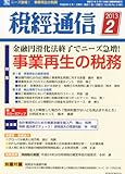 税経通信 2013年 02月号 [雑誌]
