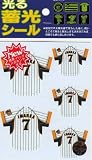 サンレイ 阪神タイガース 光る蓄光シールステッカー ユニフォーム 今岡(IMAOKA)セット