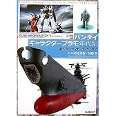 バンダイ キャラクタープラモ年代記―鉄人からヤマト、ガンダムまで