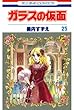ガラスの仮面 25 (花とゆめコミックス)