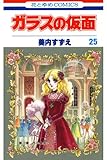 ガラスの仮面 25 (花とゆめコミックス)