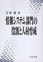 情報システム部門の役割と人材育成