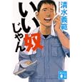 いい奴じゃん<br>清水 義範著　 <br>680円<br>ISBN:9784062770682　