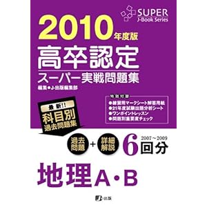 【クリックで詳細表示】高卒認定スーパー実戦問題集 地理A・B 2010年度版 (Super Jーbook seriess) [単行本(ソフトカバー)]