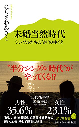 (090)未婚当然時代: シングルたちの“絆"のゆくえ (ポプラ新書)