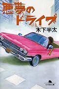 悪夢の観覧車よりは劣るけど
夢野.ニーナ.マッキーなど他の作品とリンクしていて良かった!!
何て言うかどたばたコメディ+スピードミステリーが混ざったかんじです.
今まで読んだ悪夢シリーズは全て面白い!!
