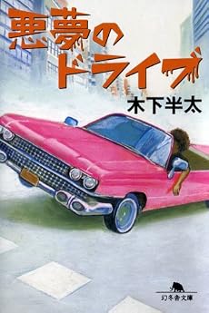 悪夢のドライブ (幻冬舎文庫)