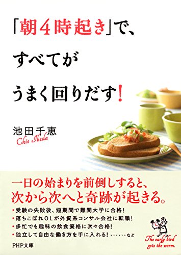 「朝4時起き」で、すべてがうまく回りだす！ (PHP文庫) (Japanese Edition)