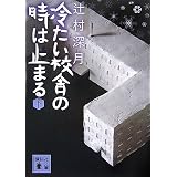 冷たい校舎の時は止まる(下) (講談社文庫)