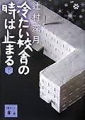 上巻のコメントに、私の推理は書きました。犯人とトリックは正解、黒幕だけ外した、というところですかね。ま、今回は引き分けってことにしといたる、なんて負け惜しみは置いといて、作品自体は実に考え抜かれ書き込まれた良作、いや、傑作と言ってよいと思います。現実離れした設定でも、基本ルールが明確なら良質なミステリとして成立する、という意味で。まったく、こういう作品に巡り会えるから、読書ってやつは止められませんなあ。