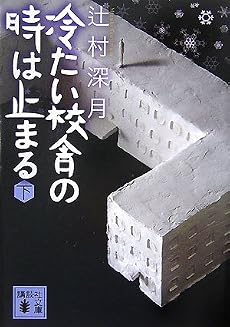 冷たい校舎の時は止まる(下) (講談社文庫)