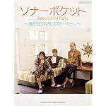 ピアノソロ　ソナーポケット Selection for Piano ～365日のラブストーリー。～