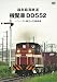 福島臨海鉄道 機関車DD552 バイノーラル録音の記録映像 [DVD]