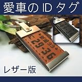 車好き、バイク好きの彼氏へ♪新生活の贈り物【愛車のＩＤタグ】ナンバープレート◎キーホルダー◎メタルレザー版★大人気のオーダーメイドギフト 彼氏