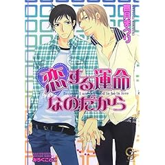 【クリックで詳細表示】恋する運命なのだから (ガッシュ文庫) [文庫]