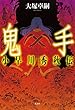 鬼手 小早川秀秋伝