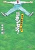 コカンセツ!―男子新体操系男子 (徳間文庫)
