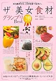 ザ・美女食材グランプリ Best20―40過ぎたら、これを食べなさい。 (美ライフデザイン研究所。)