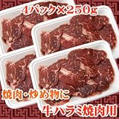 焼肉に最適カット　牛ハラミ焼肉用　1kg(250g×4)