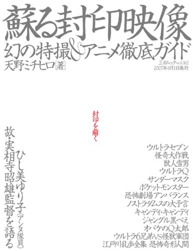 Cover image : 蘇る封印映像幻の特撮&アニメ徹 (三才ムック VOL. 162)