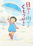 日がさ雨がさくもりがさ (おはなしのまど)