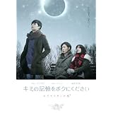 キミの記憶をボクにください~ピグマリオンの恋~ 限定コレクターズBOX [DVD]