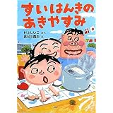 すいはんきのあきやすみ (PHPとっておきのどうわ)