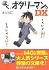 ぼく、オタリーマン。DX (中経の文庫)