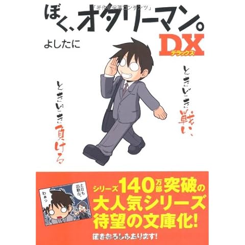 ぼく、オタリーマン。DX (中経の文庫)