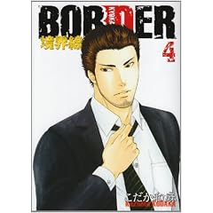 BORDER-���E�� 4 (HUG COMICS)