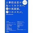 人事担当者が知っておきたい、８の実践策。７つのスキル。<br>労務行政研究所編 <br>労務行政<br>2900円<br>ISBN:9784845203215