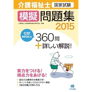 介護福祉士国家試験模擬問題集2015