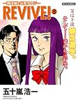 REVIVE! (3) (リュウコミックス) (リュウコミックス)
